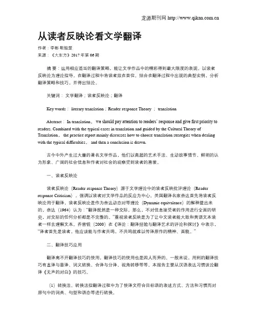 从读者反映论看文学翻译
