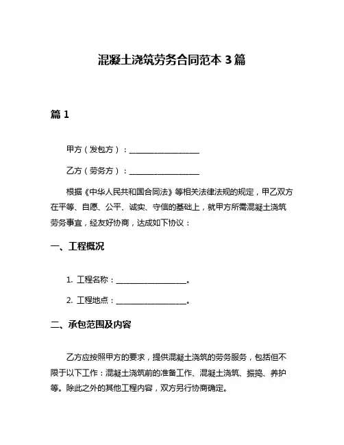 混凝土浇筑劳务合同范本3篇