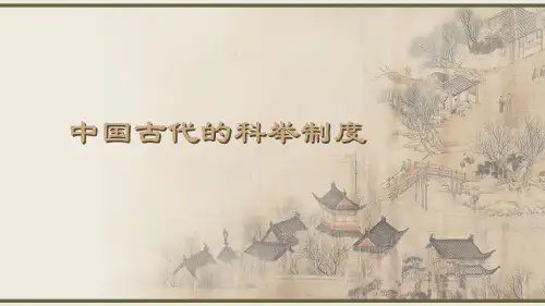 中国古代文化常识6科举制度课件63张PPT