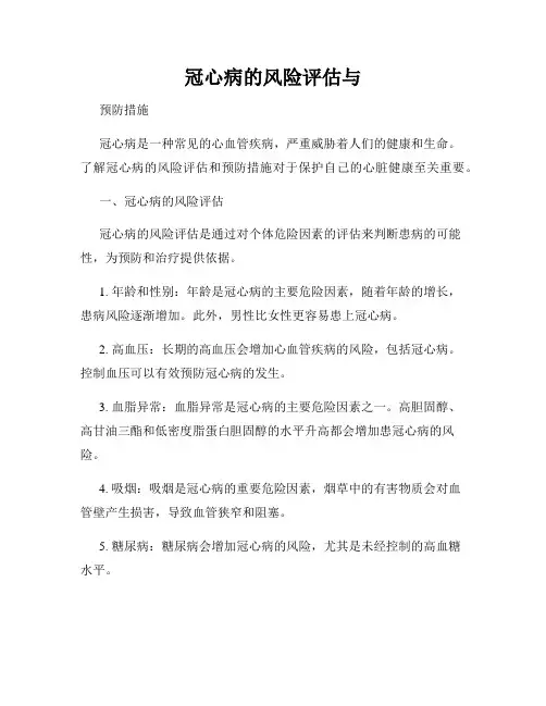 冠心病的风险评估与
