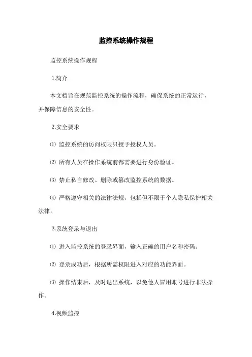 监控系统操作规程