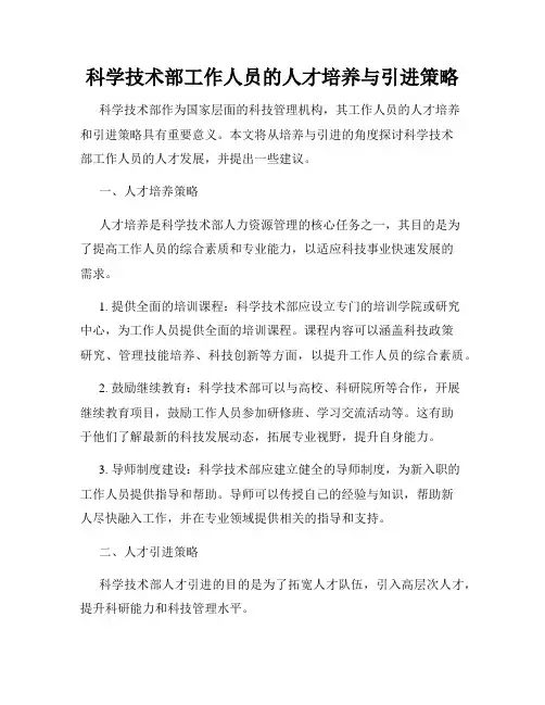 科学技术部工作人员的人才培养与引进策略