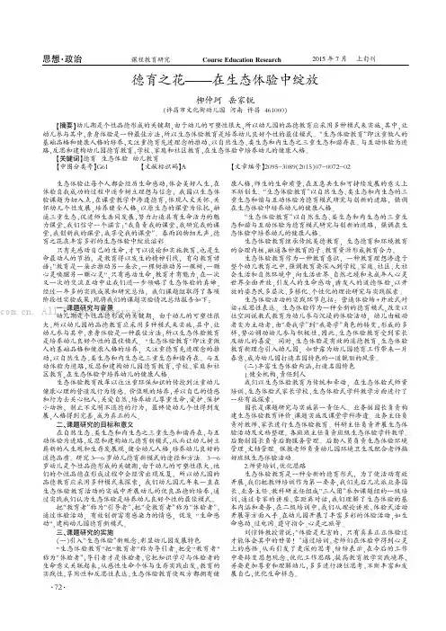 德育之花——在生态体验中绽放