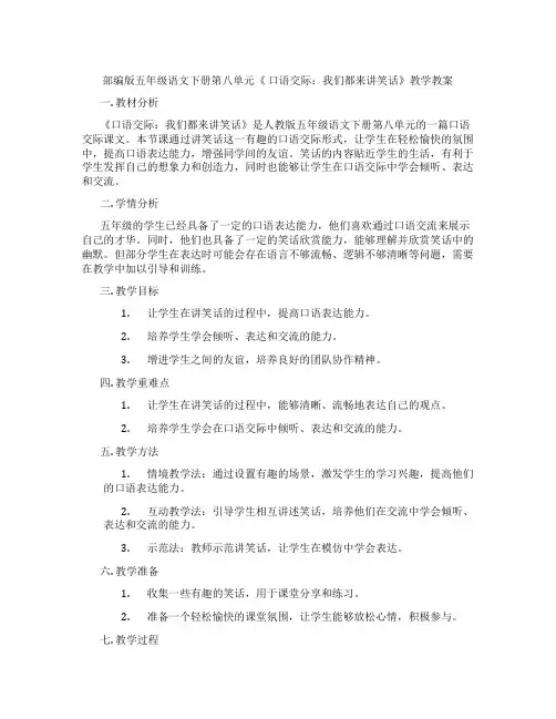 部编版五年级语文下册第八单元《 口语交际：我们都来讲笑话》教学教案