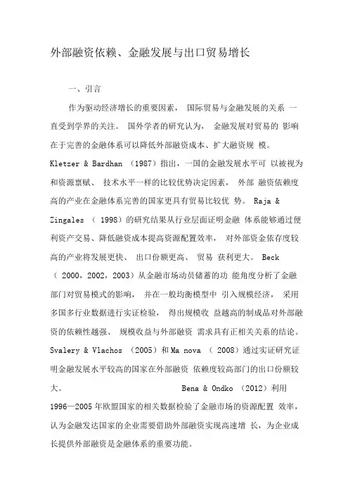 外部融资依赖、金融发展与出口贸易增长