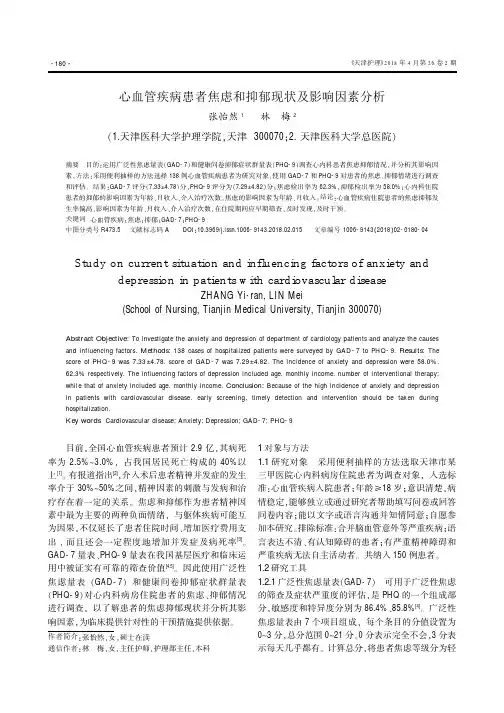 心血管疾病患者焦虑和抑郁现状及影响因素分析