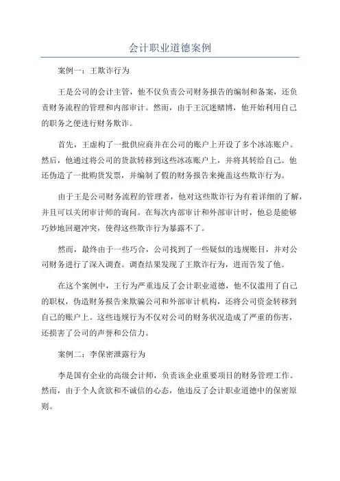 会计职业道德案例