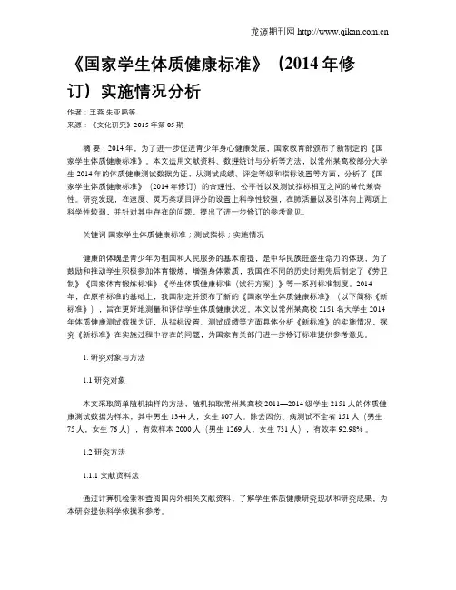 《国家学生体质健康标准》(2014年修订)实施情况分析