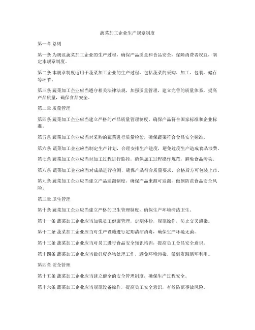 蔬菜加工企业生产规章制度