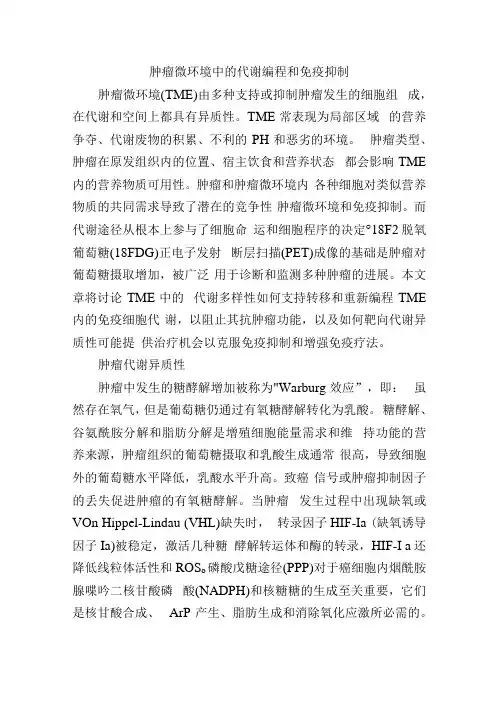 肿瘤微环境中的代谢编程和免疫抑制