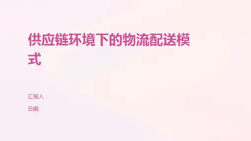 供应链环境下的物流配送模式