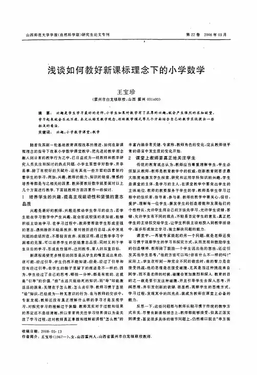 浅谈如何教好新课标理念下的小学数学