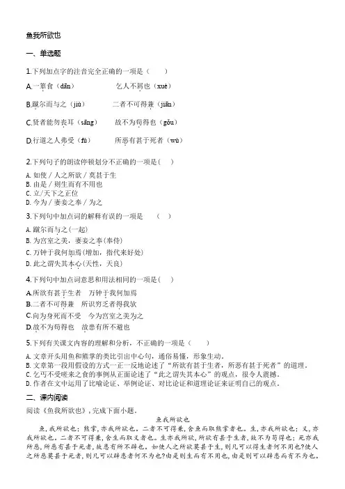 部编版九年级语文下册9《鱼我所欲也》课后作业试题(含答案)