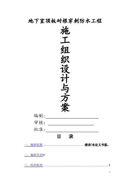 地下室顶板耐根穿刺防水施工方案