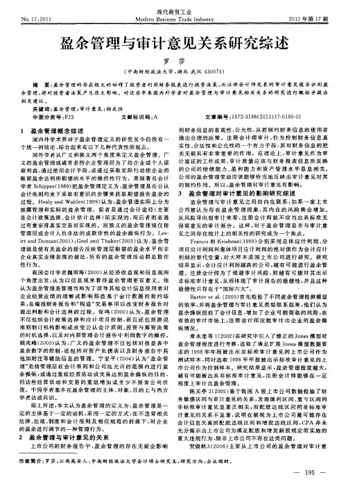 盈余管理与审计意见关系研究综述