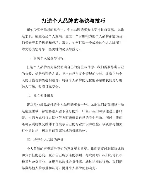 打造个人品牌的秘诀与技巧