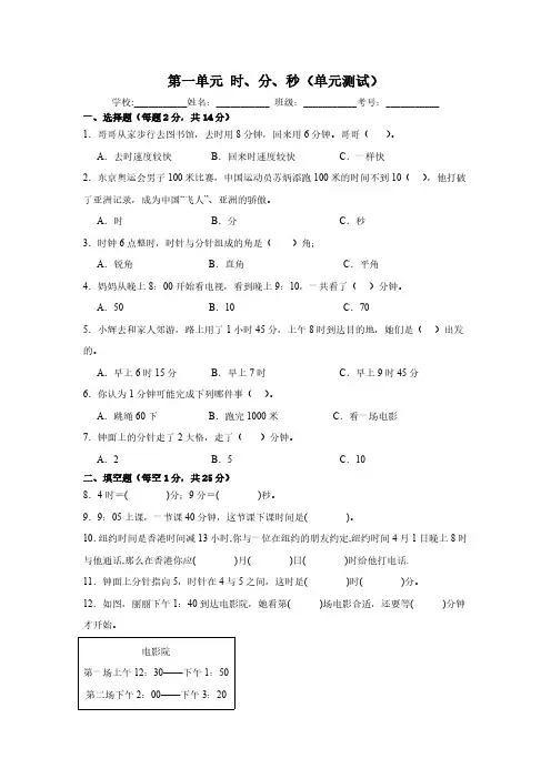 人教版数学三年级上册第一单元时、分、秒(单元测试)(含答案)