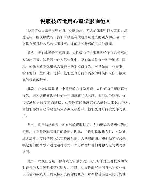 说服技巧运用心理学影响他人