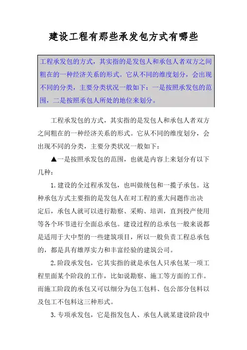建设工程有那些承发包方式有哪些