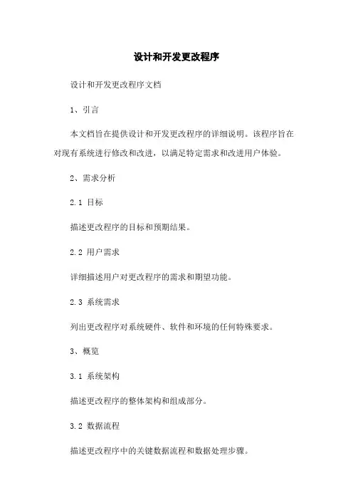 设计和开发更改程序