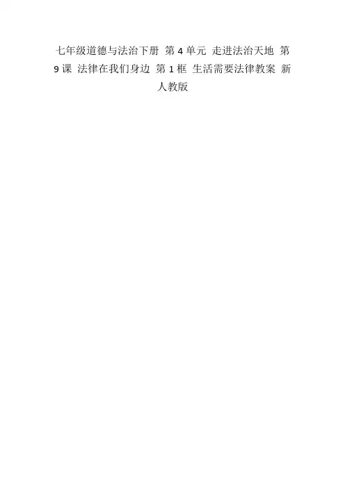 七年级道德与法治下册第4单元走进法治天地第9课法律在我们身边第1框生活需要法律教案新人教版