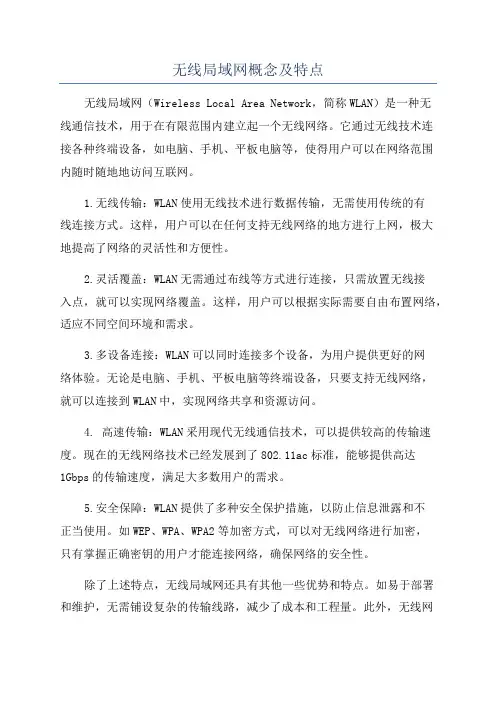 无线局域网概念及特点