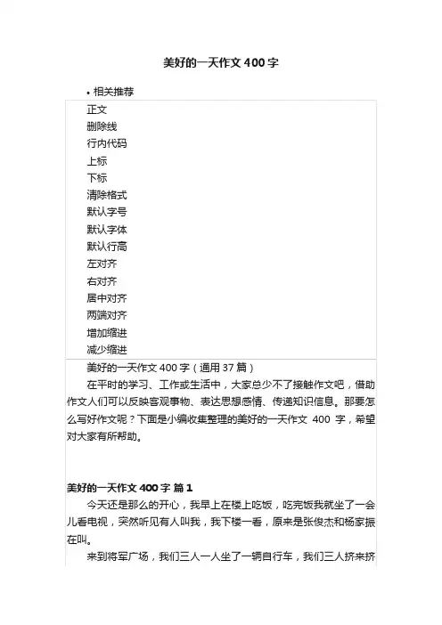 美好的一天作文400字