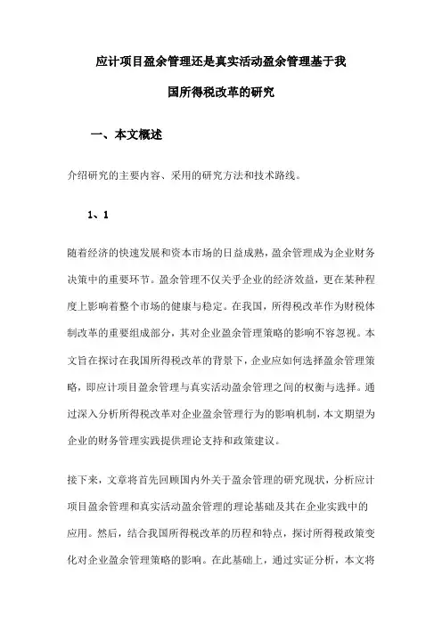 应计项目盈余管理还是真实活动盈余管理基于我国所得税改革的研究