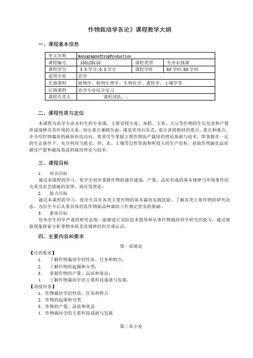 《作物栽培学各论》课程教学大纲