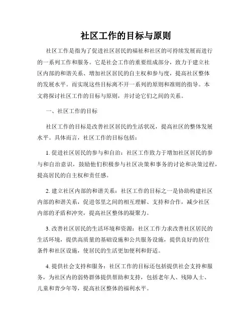 社区工作的目标与原则