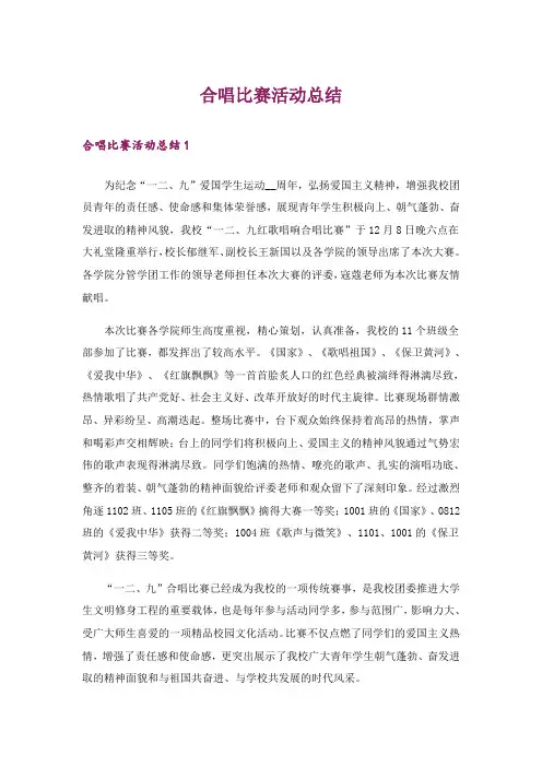 合唱比赛活动总结