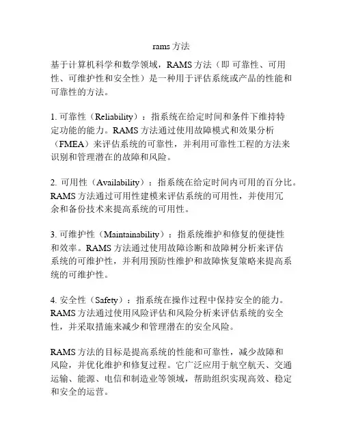 rams方法