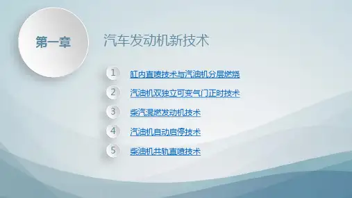 汽车新技术第一章汽车发动机新技术