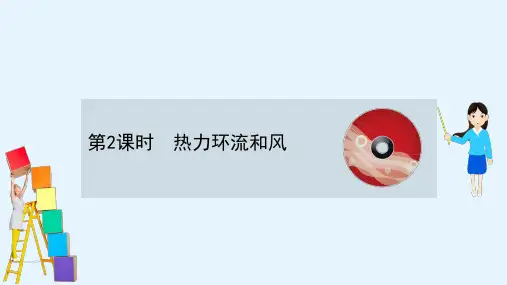 地理新课程人教版课件212热力环流和风