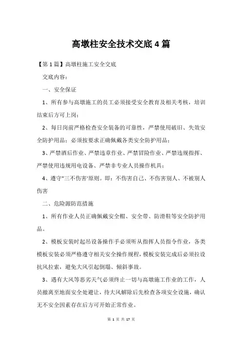 高墩柱安全技术交底4篇