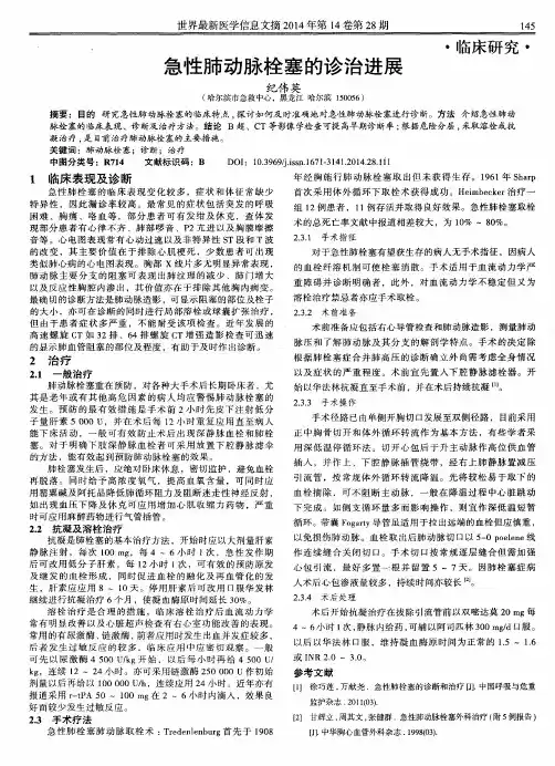 急性肺动脉栓塞的诊治进展