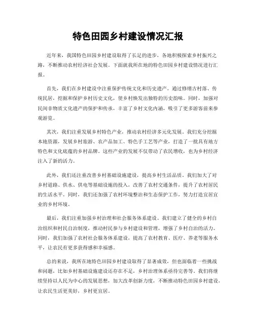 特色田园乡村建设情况汇报