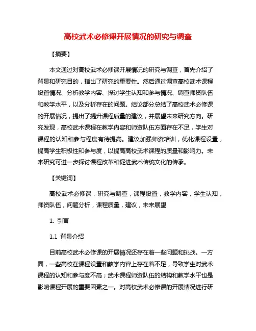 高校武术必修课开展情况的研究与调查