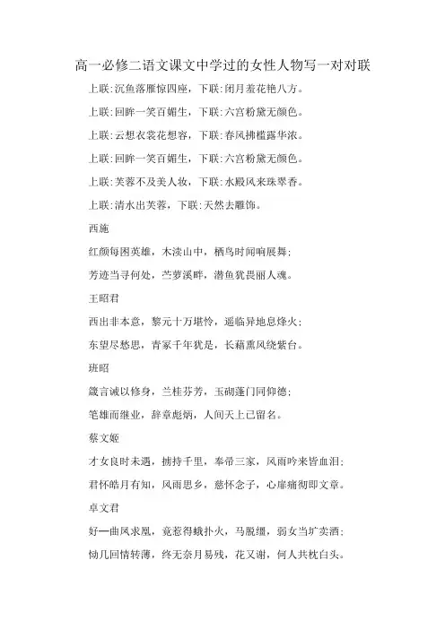 高一必修二语文课文中学过的女性人物写一对对联