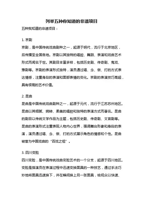 列举五种你知道的非遗项目