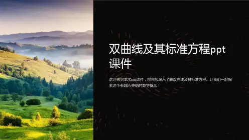 双曲线及其标准方程课件