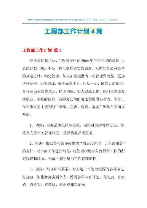 2021年工程部工作计划4篇