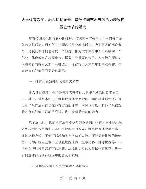 大学体育教案：融入运动元素,增添校园艺术节的活力