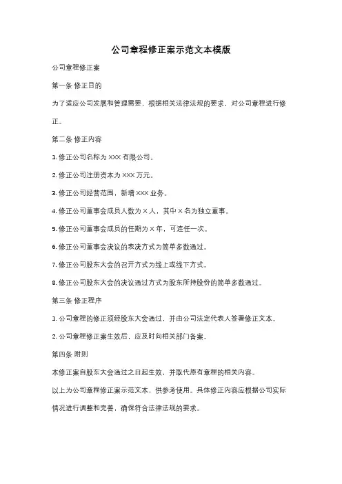 公司章程修正案示范文本模版