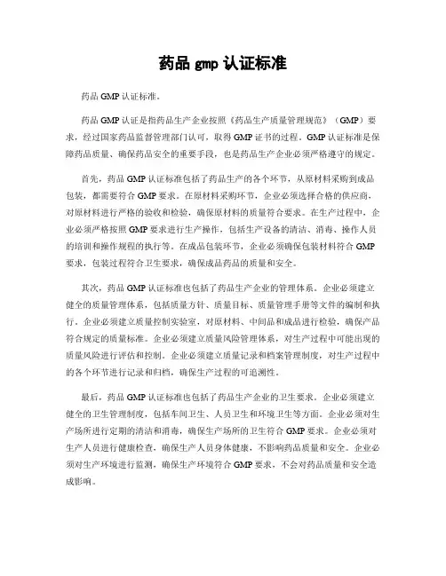 药品gmp认证标准
