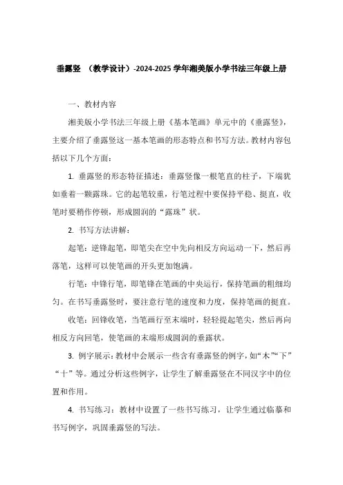 垂露竖 (教学设计)-2024-2025学年湘美版小学书法三年级上册