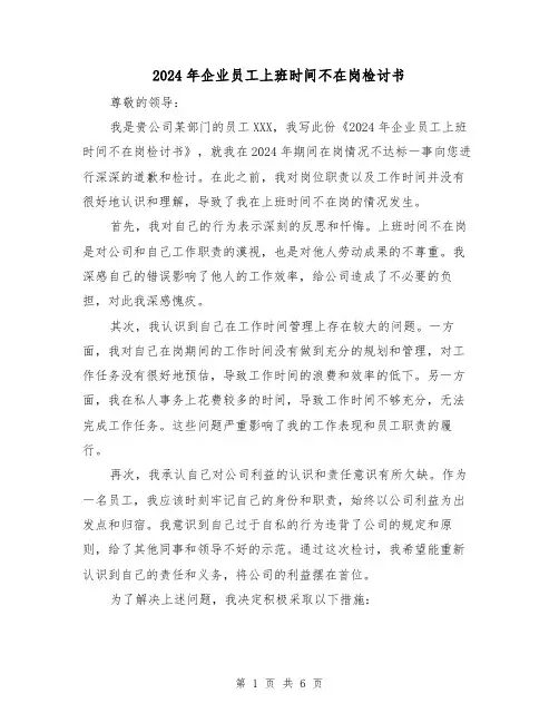 2024年企业员工上班时间不在岗检讨书(3篇)