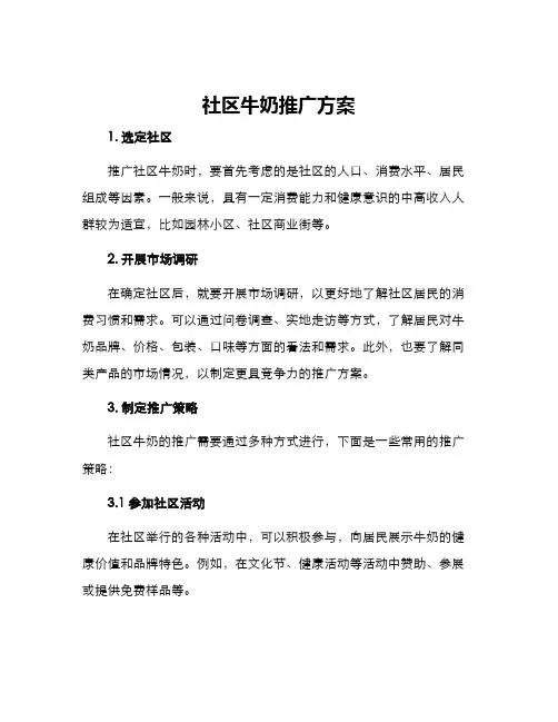 社区牛奶推广方案