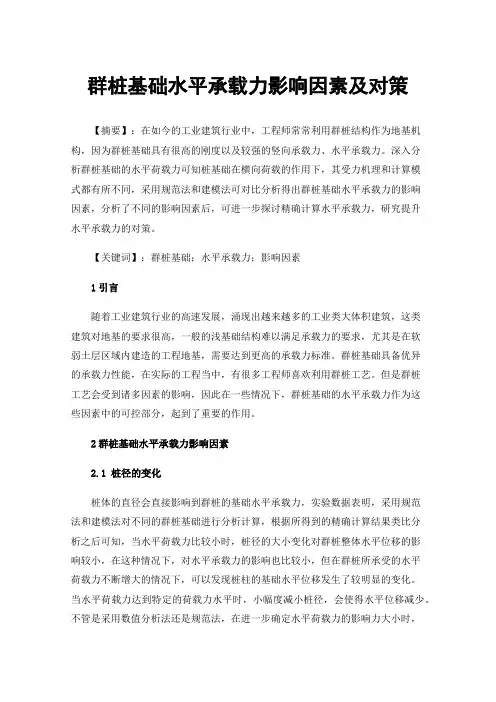 群桩基础水平承载力影响因素及对策