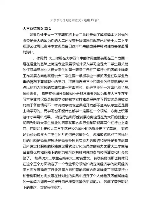 大学学习计划总结范文（通用15篇）